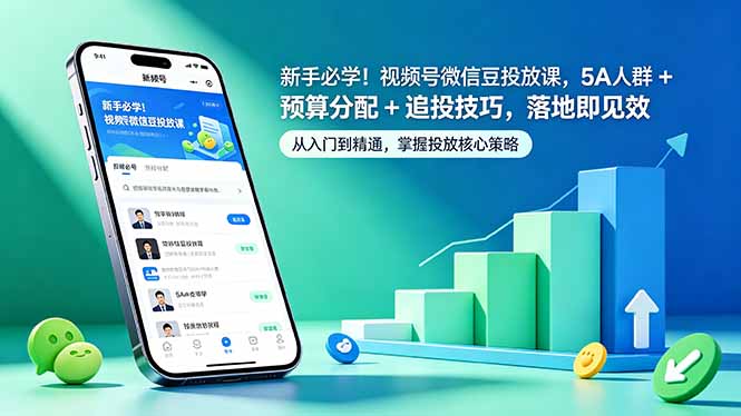 （18470期）新手必学！视频号微信豆投放课，5A 人群 + 预算分配 + 追投技巧，落地即见效-赛德副业库