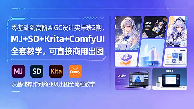 （18447期）零基础到高阶AIGC设计实操班2期，MJ+SD+Krita+ComfyUI全套教学，可直接商用出图-赛德副业库