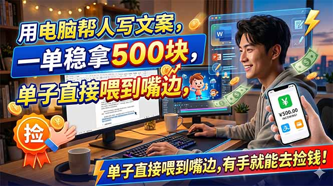 (18634期)用电脑帮人写文案,一单稳拿500块,单子直接喂到嘴边,有手就能去捡钱!-赛德副业库