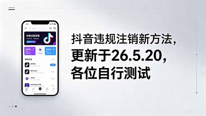 (18535期)抖音违规注销新方法,更新于26.5.20,各位自行测试-赛德副业库