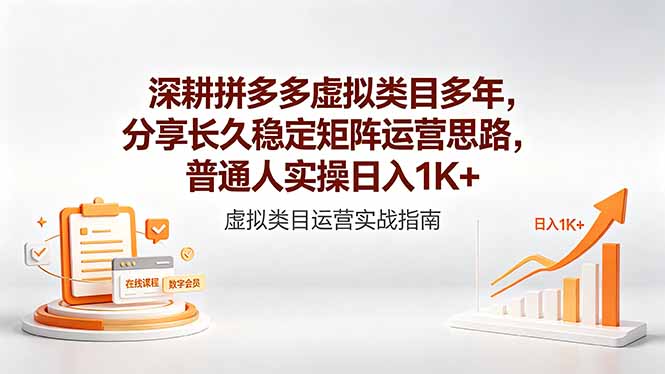 (18501期)深耕拼多多虚拟类目多年,分享长久稳定矩阵运营思路,普通人实操日入1K+-赛德副业库