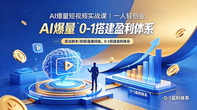 (18652期)AI爆量短视频实战课|一人轻创业,算法脚本剪辑直播同城,0-1搭建盈利体系-赛德副业库