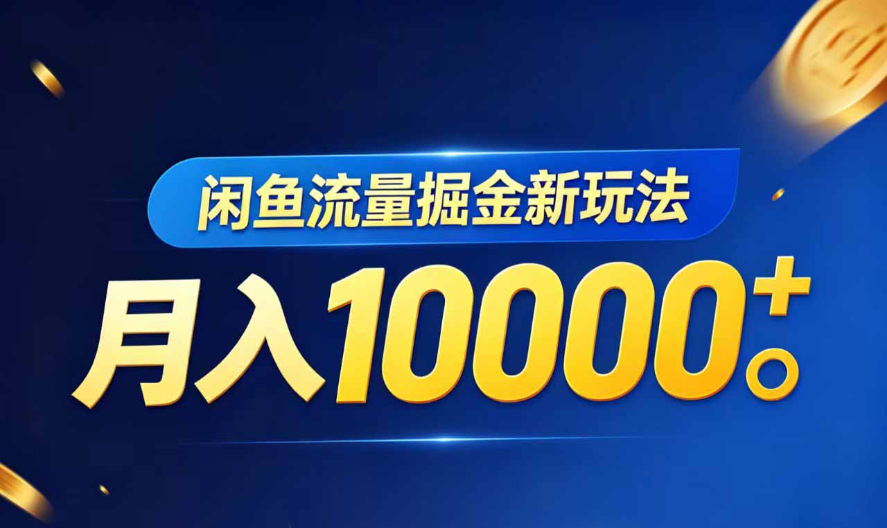 （18471期）闲鱼流量掘金虚拟资料新玩法，月入10000＋-赛德副业库