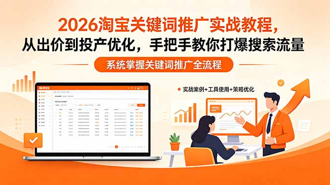(18423期)2026淘宝关键词推广实战教程,,从出价到投产优化,手把手教你打爆搜索流量-赛德副业库