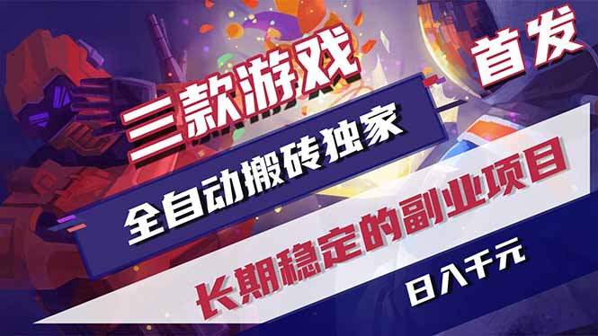 (18609期)游戏全自动打金项目,日入1000+,长久稳定持续有收益!-赛德副业库