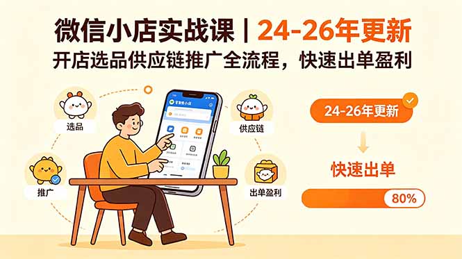 （18654期）微信小店实战课｜24-26年更新，开店选品供应链推广全流程，快速出单盈利-赛德副业库