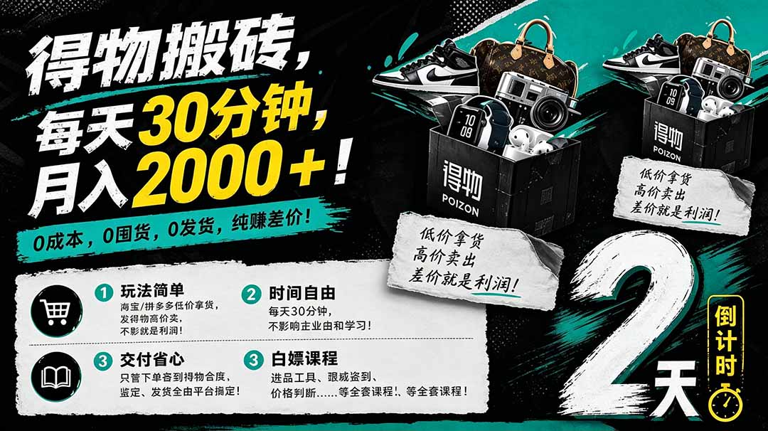 （18298期）得物搬砖，0成本起步每天30分钟，月入2000+，0成本，0囤货，0发货，纯賺差价-赛德副业库