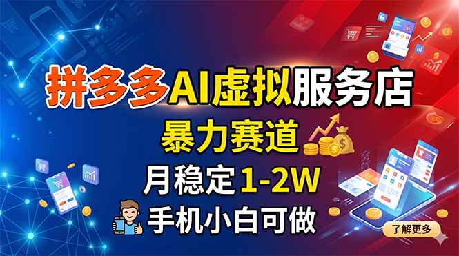 （18404期）拼多多AI虚拟服务店，暴力赛道，月稳定1-2W，手机小白可做-赛德副业库