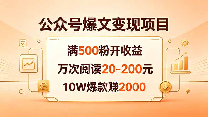 （18383期）公众号爆文变现项目：满500粉开收益，万次阅读20-200元，10W爆款赚2000-赛德副业库