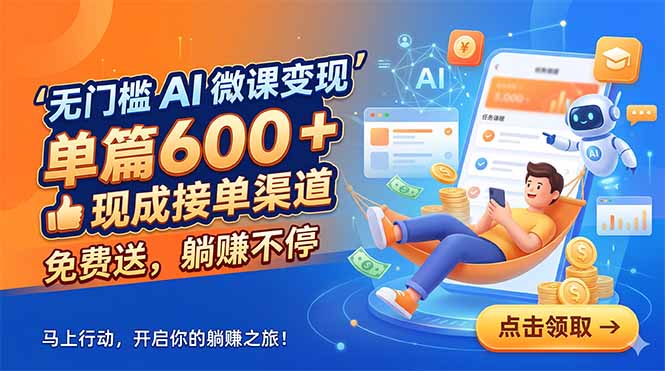 (18653期)无门槛 AI 微课变现,单篇600 + 现成接单渠道,免费送,躺赚不停-赛德副业库