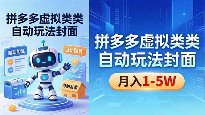 (18406期)拼多多虚拟类目自动玩法揭秘,机器人自动回复+发货,新手也能轻松月入 1-5W-赛德副业库