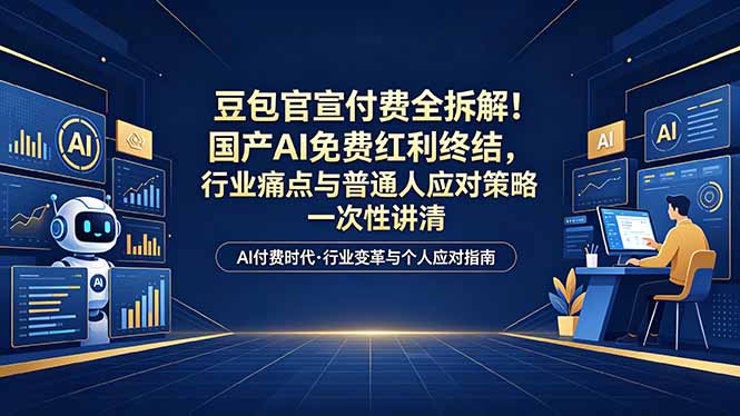 (18369期)付费文章:豆包官宣付费全拆解!国产AI免费红利终结,行业痛点与普通人应对策略一次性讲清-赛德副业库