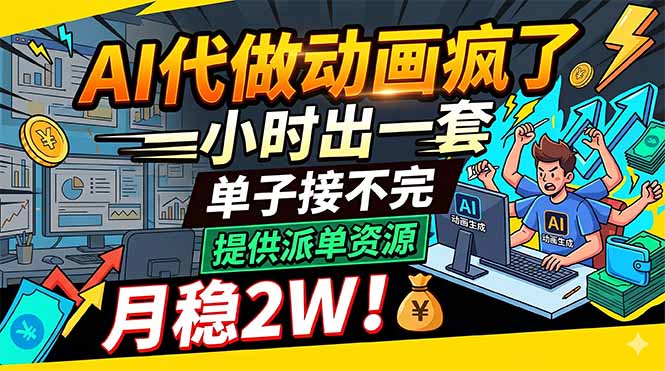 (18474期)AI代做动画疯了,一小时出一套,单子接不完,提供派单资源,月稳2W!-赛德副业库
