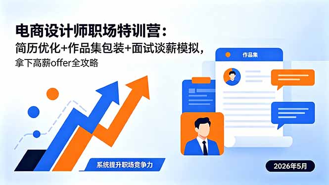 (18544期)电商设计师职场特训营:简历优化+作品集包装+面试谈薪模拟,拿下高薪offer全攻略-赛德副业库