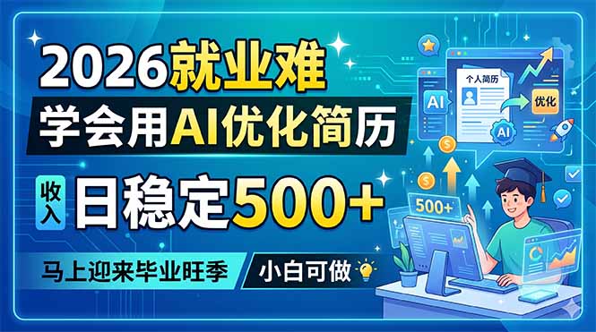 (18551期)2026就业难,学会用AI优化简历,日稳定500+,马上迎来毕业旺季,小白可做-赛德副业库