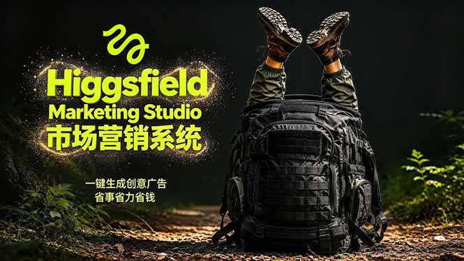 (18457期)AI广告工作流实战:从脚本到画面用Higgsfield完成,商家也能做品牌视频,省万元成本!附提示词-赛德副业库