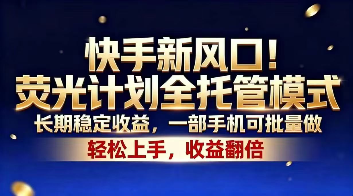 (18616期)快手新风口!荧光计划全托管模式,长期稳定收益,一部手机可批量做-赛德副业库