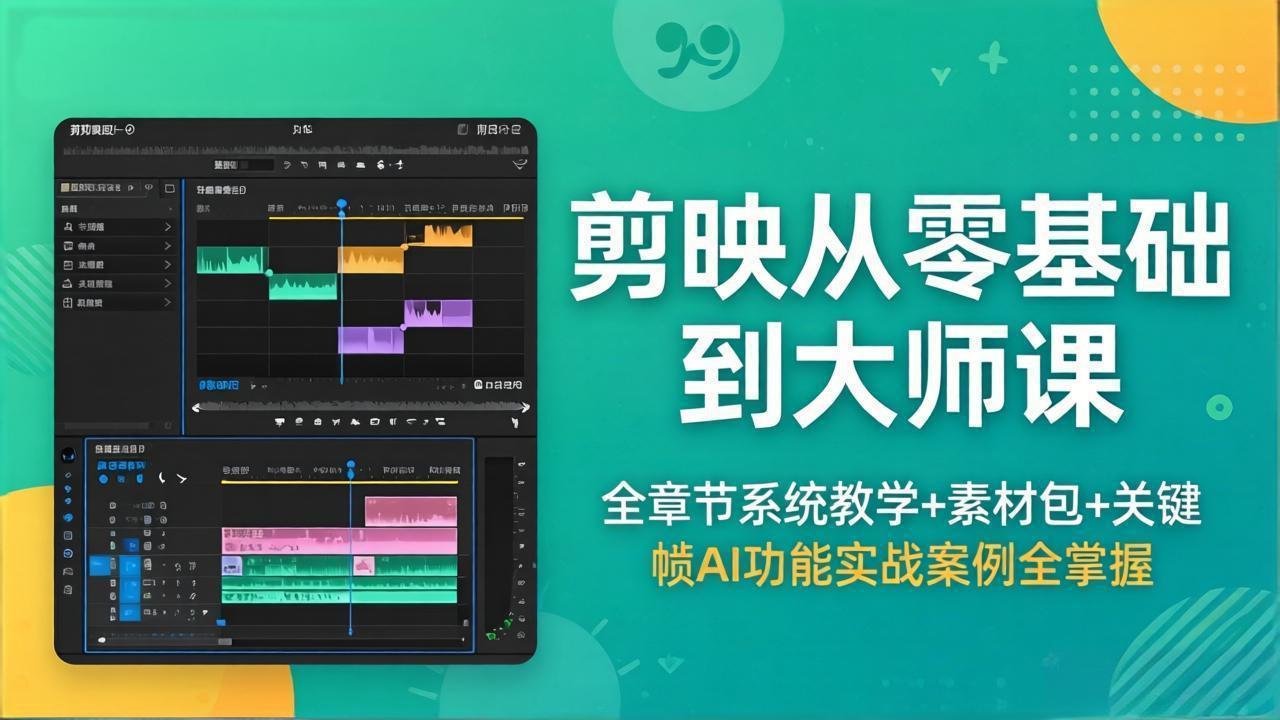 (18313期)剪映从零基础到大师课,全章节系统教学+素材包,关键帧AI功能实战案例全掌握-赛德副业库