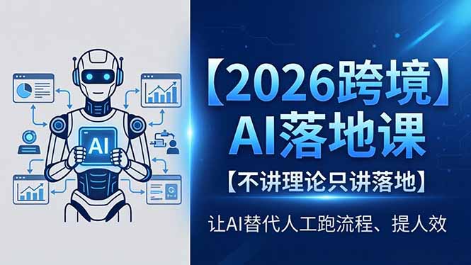 (18326期)2026跨境AI落地课,不讲理论只讲落地,让AI替代人工跑流程、提人效-赛德副业库