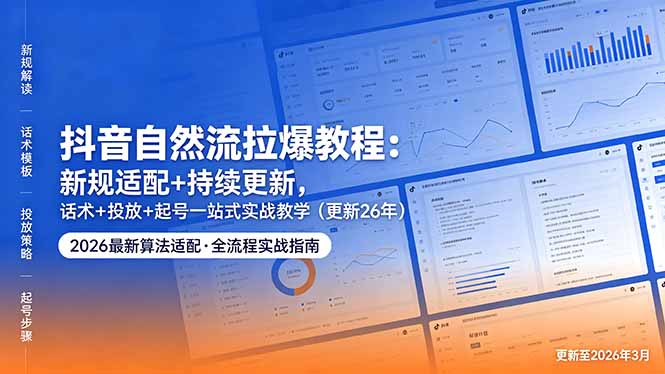 (18411期)抖音自然流拉爆教程:新规适配+持续更新,话术+投放+起号一站式实战教学(更新26年5月11)-赛德副业库