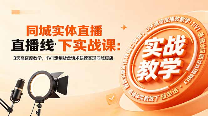 (18543期)同城实体直播线下实战课:3天高密度教学,1V1定制货盘话术快速实现同城爆店-赛德副业库
