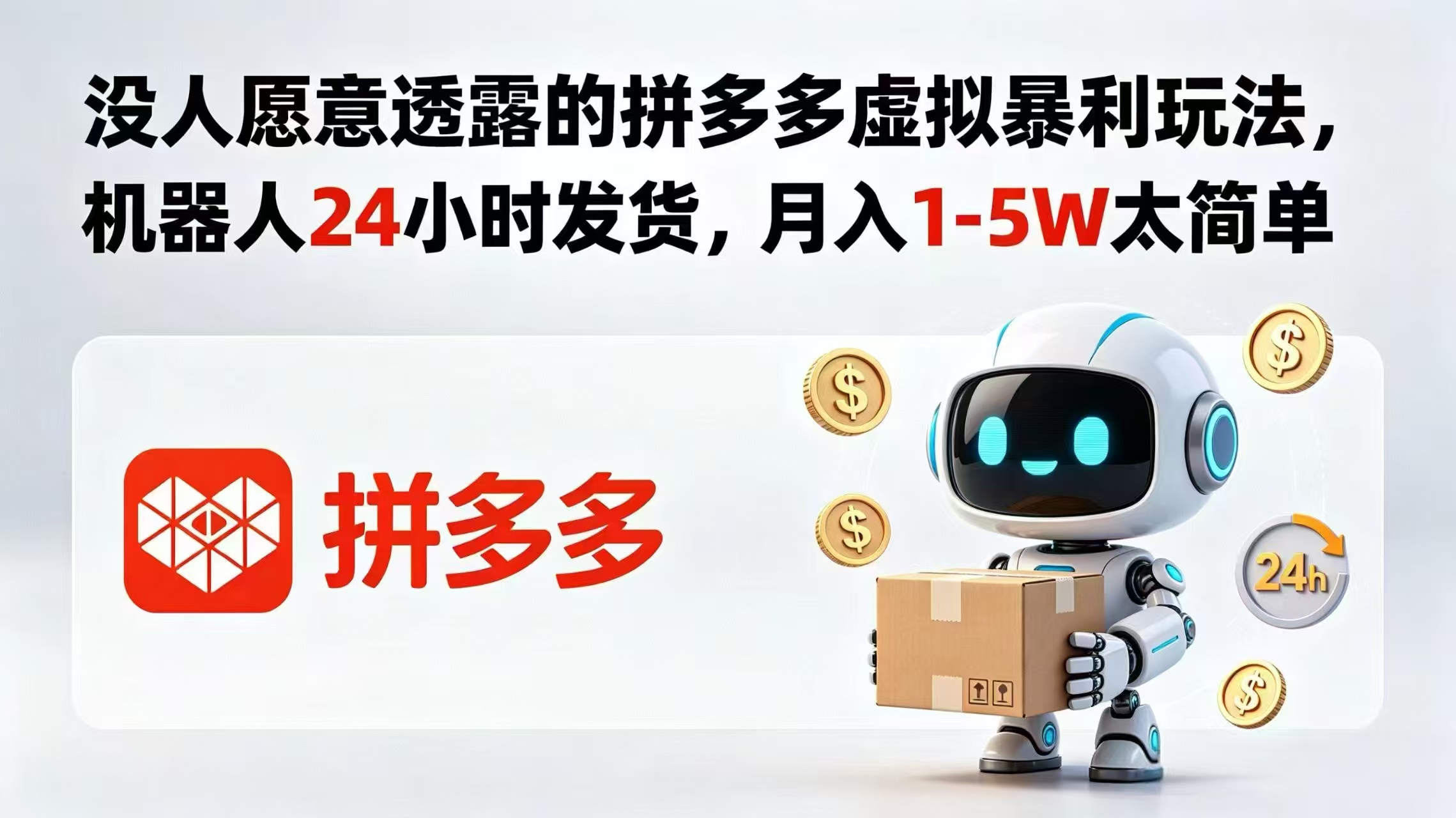 (18617期)没人愿意透露的拼多多虚拟暴利玩法,机器人 24 小时发货,月入 1-5W 太简单-赛德副业库
