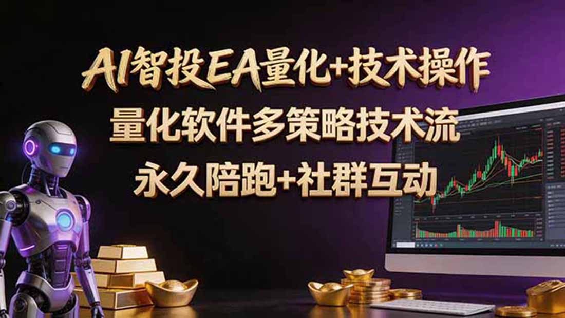 (18426期)AI智投EA量化操作技术训练营,软件自动操作,简单学习轻松上入手日入30-100U-赛德副业库