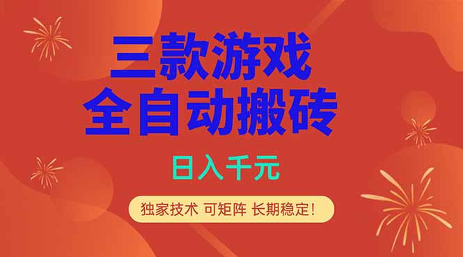 （18346期）三款游戏全自动打金玩法，日入1000+，当天见收益，长期可做！-赛德副业库