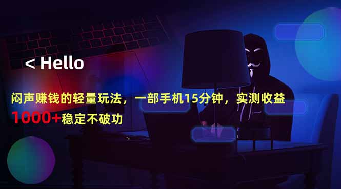 (18427期)闷声赚钱的轻量玩法,一部手机15分钟,实测收益1000+稳定不破功-赛德副业库