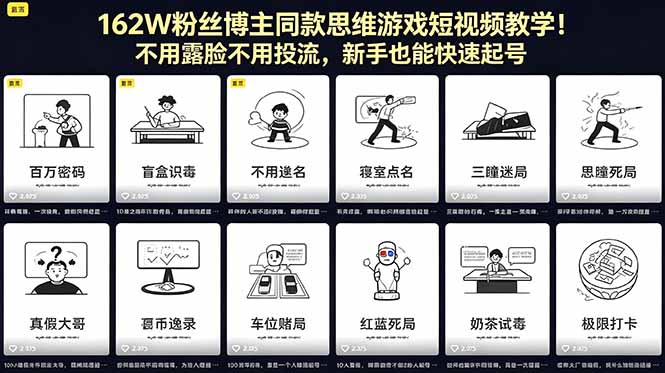 （18485期）162W粉丝博主同款思维游戏短视频教学！不用露脸不用投流，新手也能快速起号-赛德副业库