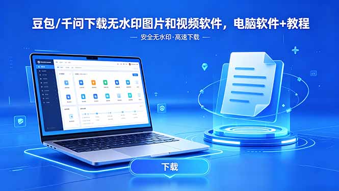 (18456期)豆包/千问下载无水印图片和视频软件,电脑软件+教程-赛德副业库