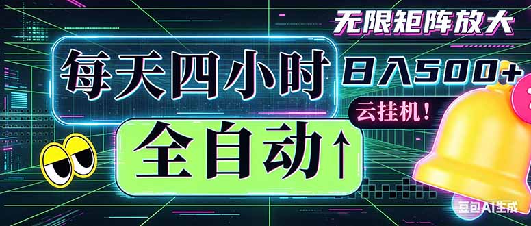 (18506期)全自动挂机 每天四小时日入500+ 可批量操作 时间自由:小时后台挂机,不耽误主业,长期稳定...-赛德副业库