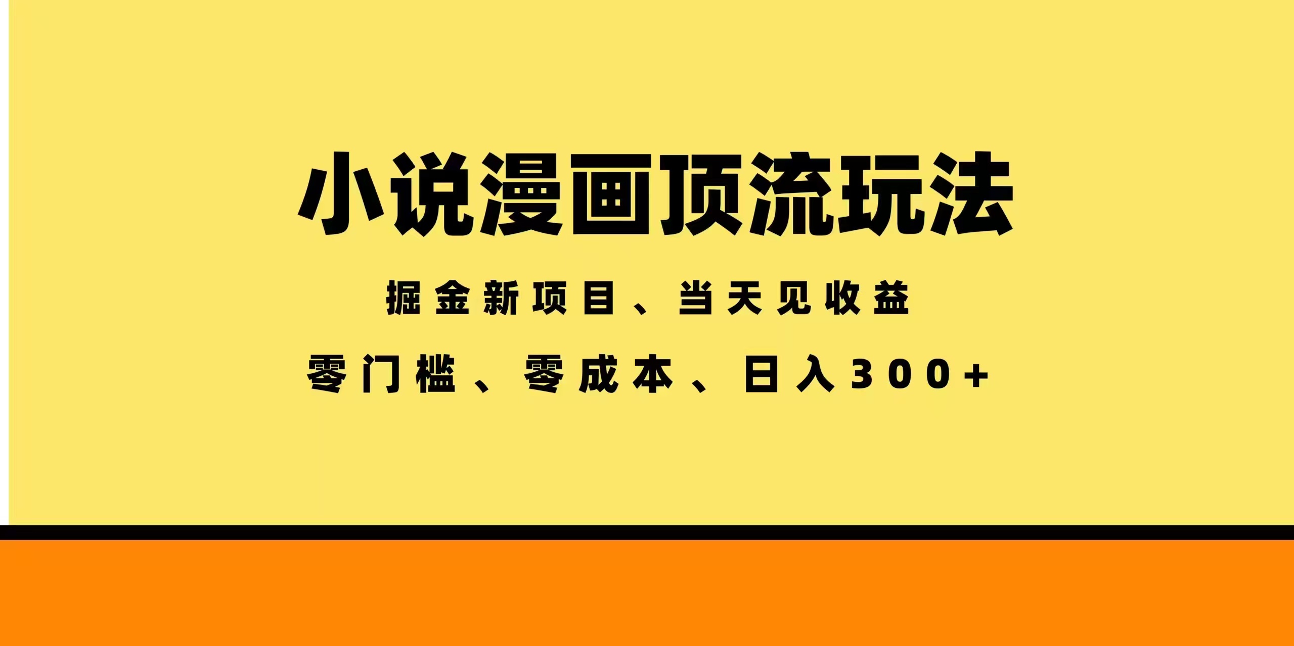 (18618期)全新漫画小说智能撸金,当天见收益,轻松日入300+-赛德副业库