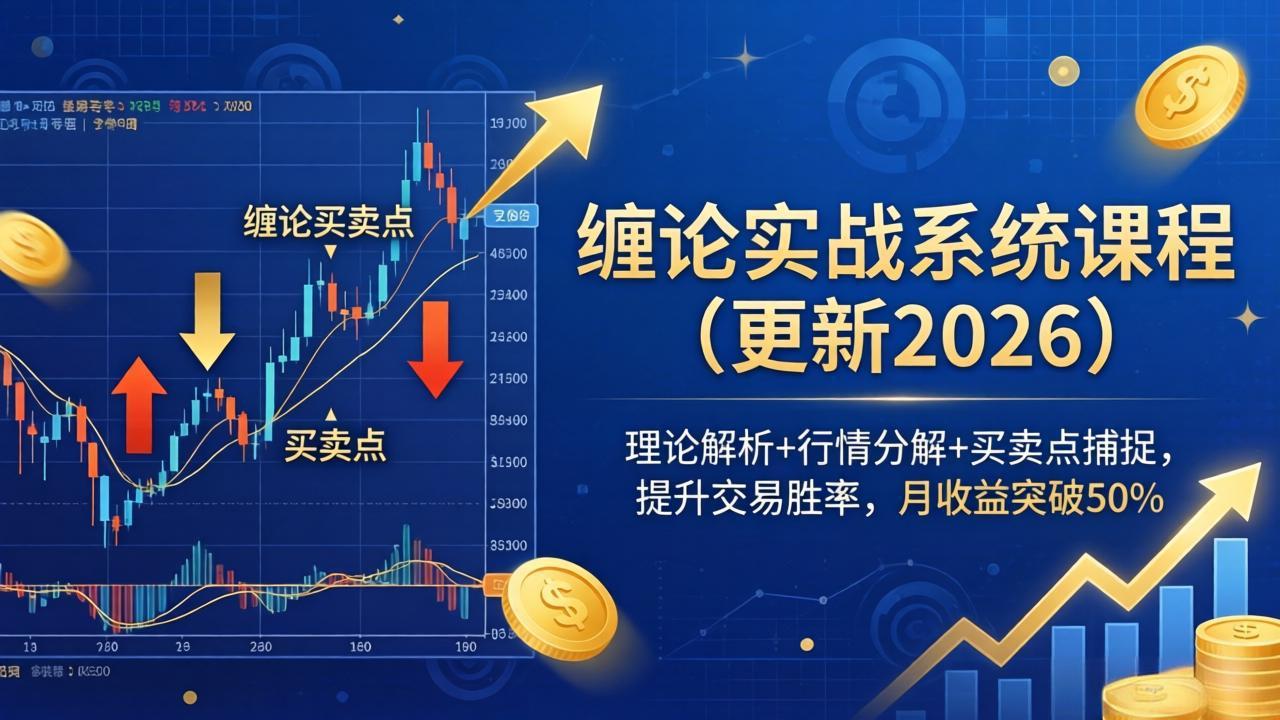 （18552期）缠论实战系统课程(更新26年5月)，理论解析+行情分解+买卖点捕捉，提升交易胜率，月收益突破50%-赛德副业库