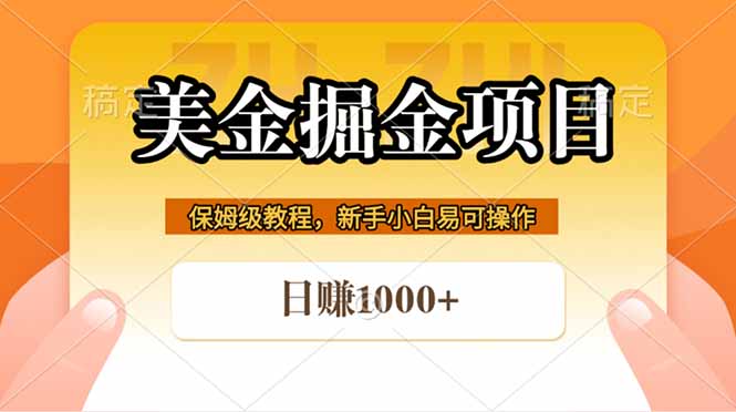 （18329期）全网首发美金掘金，真正的躺赚项目，一天1000+-赛德副业库
