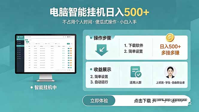 （18554期）AI全自动挂机项目，电脑端轻松运行，稳定日入500+，零门槛上手-赛德副业库