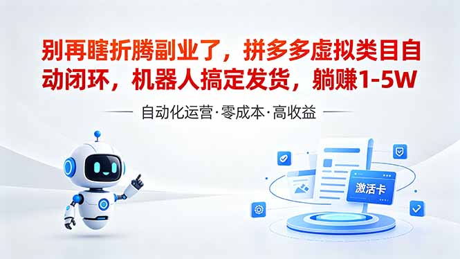 (18540期)深耕拼多多虚拟类目多年,分享长久稳定矩阵运营思路,普通人实操日入1K+-赛德副业库