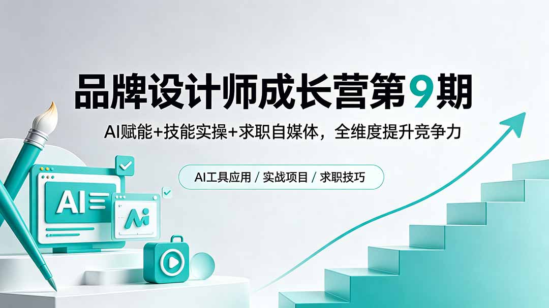 (18510期)品牌设计师成长营第9期,AI赋能+技能实操+求职自媒体,全维度提升竞争力-赛德副业库