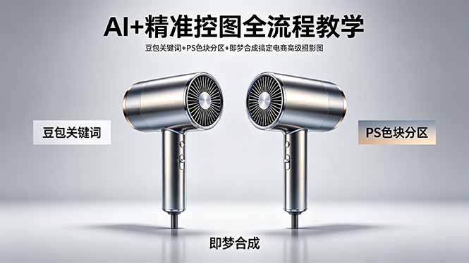 (18331期)AI+精准控图全流程教学 豆包关键词+PS色块分区+即梦合成搞定电商高级摄影图-赛德副业库