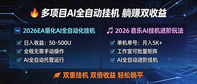 (18380期)多项目AI自动挂机玩法:双重挂机,双倍收益,轻松躺平-赛德副业库