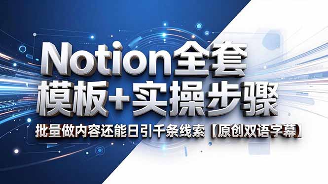 (18657期)Notion全套模板+实操步骤,批量做内容还能日引千条线索【原创双语字幕】-赛德副业库