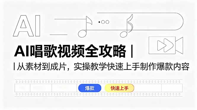 (18644期)AI唱歌视频全攻略|从素材到成片,实操教学快速上手制作爆款内容-赛德副业库