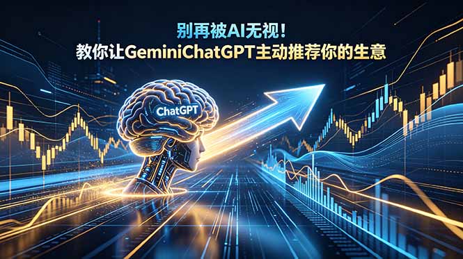 (18659期)别再被AI无视!教你让GeminiChatGPT主动推荐你的生意【原创双语字幕】-赛德副业库