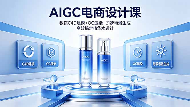 (18332期)AIGC 电商设计课 教你 C4D 建模 + OC 渲染 + 即梦场景生成 高效搞定精华水设计-赛德副业库