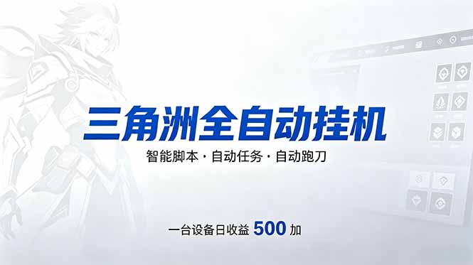 (18347期)三角洲全自动跑刀挂机项目,单账号日收15~20-赛德副业库