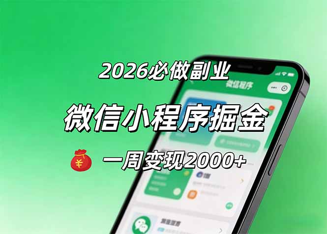 (18356期)2026微信小程序掘金,简单好上手,一周变现2000+-赛德副业库