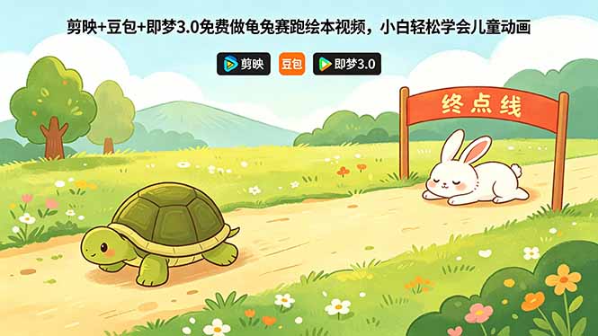 (18432期)剪映+豆包+即梦3.0免费做龟兔赛跑绘本视频,小白轻松学会儿童动画-赛德副业库