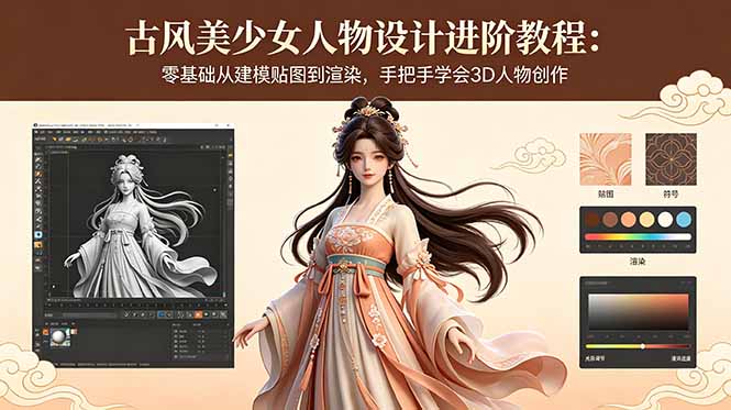 (18582期)古风美少女人物设计进阶教程:零基础从建模贴图到渲染,手把手学会3D人物创作-赛德副业库