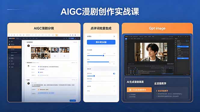 （18435期）AIGC漫剧创作实战课，提示词批量生成分镜剧本，Gpt image+维洛全流程教学助你AI变现-赛德副业库
