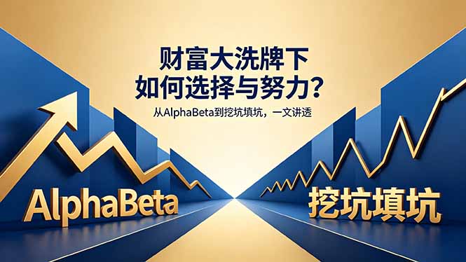 （18371期）付费文章：财富大洗牌下如何选择与努力？从AlphaBeta到挖坑填坑，一文讲透-赛德副业库